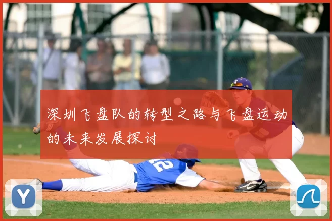 深圳飞盘队的转型之路与飞盘运动的未来发展探讨