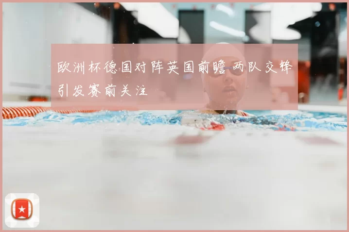 欧洲杯德国对阵英国前瞻 两队交锋引发赛前关注