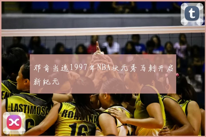 邓肯当选1997年NBA状元秀马刺开启新纪元