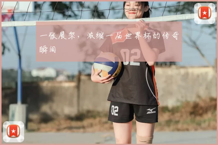 一张展架，浓缩一届世界杯的传奇瞬间