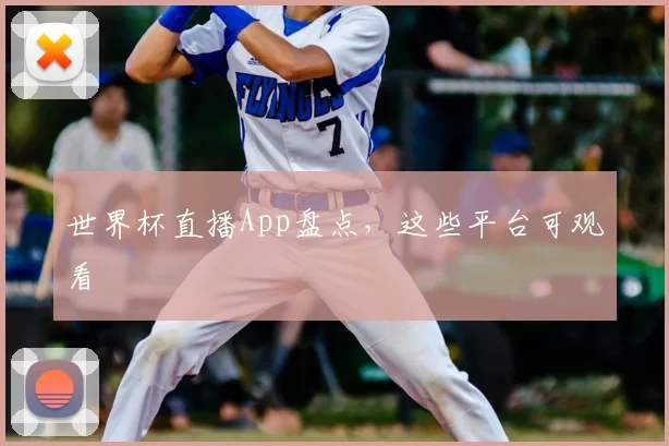 世界杯直播App盘点,这些平台可观看