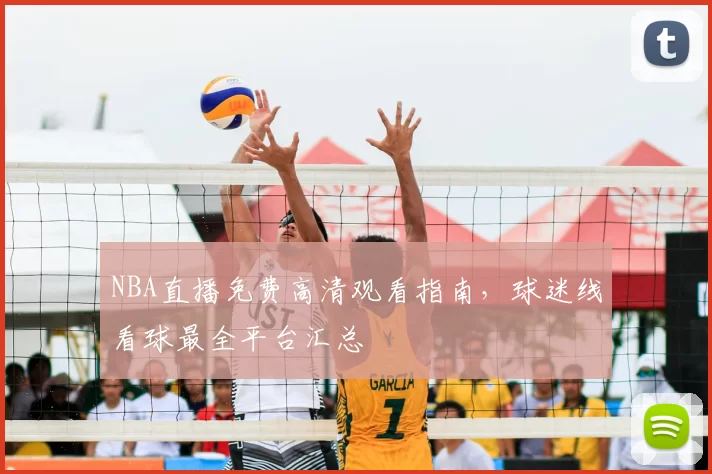 NBA直播免费高清观看指南,球迷线看球最全平台汇总