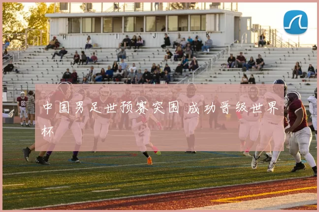 中国男足世预赛突围 成功晋级世界杯