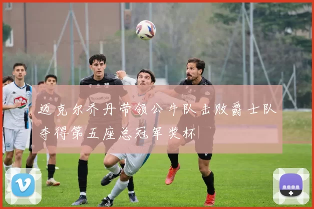 迈克尔乔丹带领公牛队击败爵士队夺得第五座总冠军奖杯