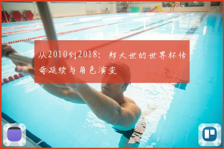 从2010到2018：郑大世的世界杯传奇延续与角色演变