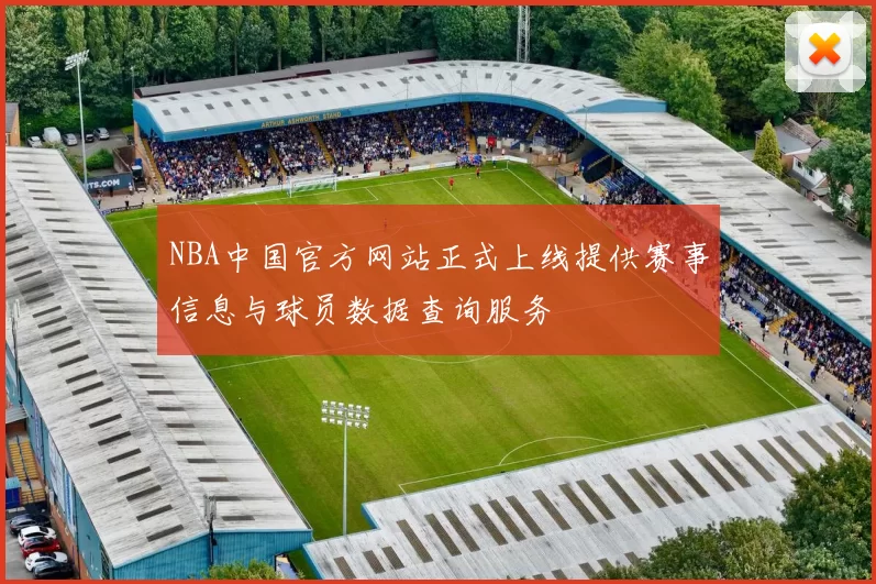 NBA中国官方网站正式上线提供赛事信息与球员数据查询服务
