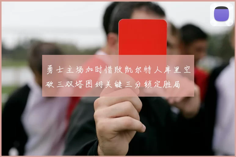勇士主场加时惜败凯尔特人库里空砍三双塔图姆关键三分锁定胜局
