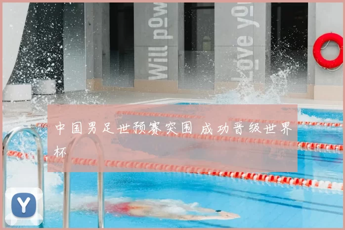 中国男足世预赛突围 成功晋级世界杯