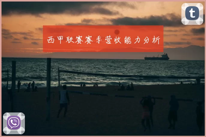 西甲联赛赛季营收能力分析