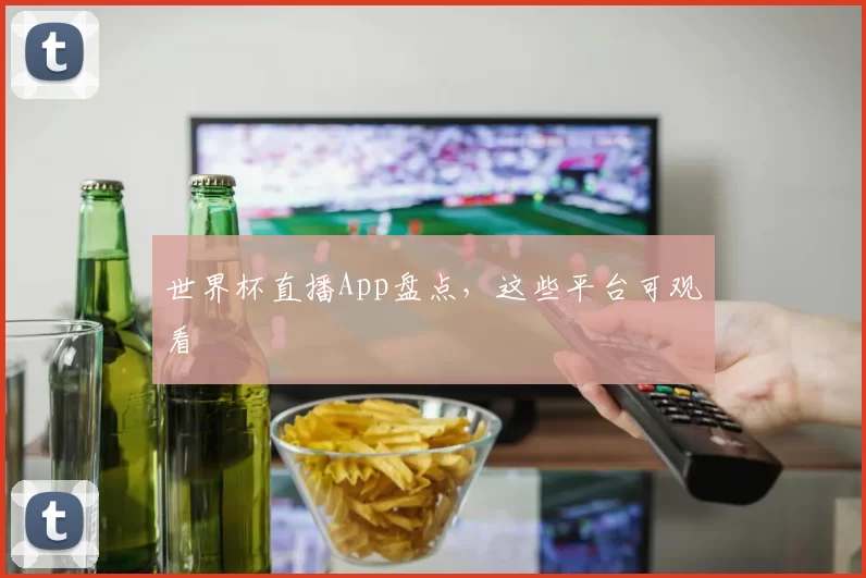 世界杯直播App盘点，这些平台可观看