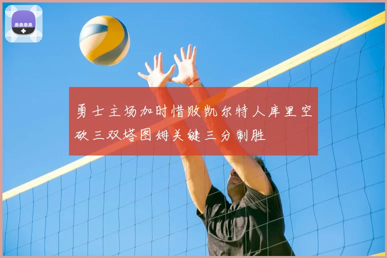 勇士主场加时惜败凯尔特人库里空砍三双塔图姆关键三分制胜