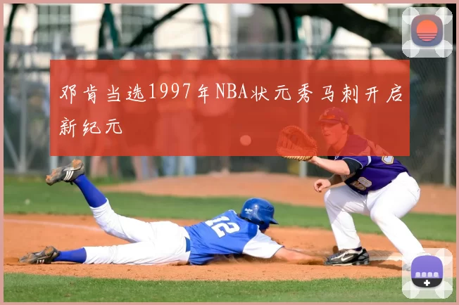 邓肯当选1997年NBA状元秀马刺开启新纪元