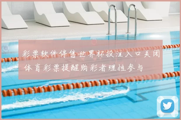彩票软件停售世界杯投注入口关闭 体育彩票提醒购彩者理性参与