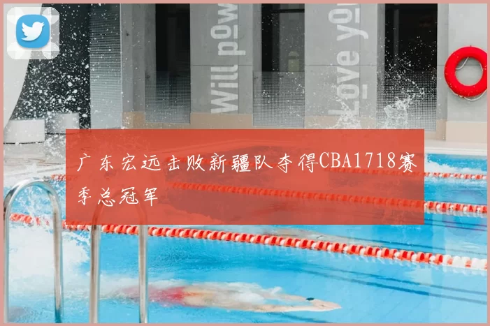 广东宏远击败新疆队夺得CBA1718赛季总冠军