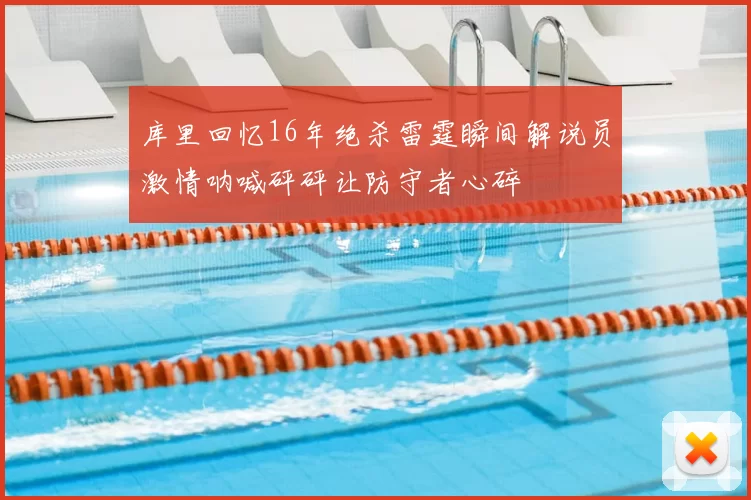 库里回忆16年绝杀雷霆瞬间解说员激情呐喊砰砰让防守者心碎
