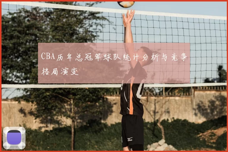 CBA历年总冠军球队统计分析与竞争格局演变