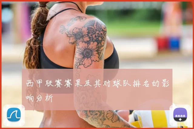 西甲联赛赛果及其对球队排名的影响分析