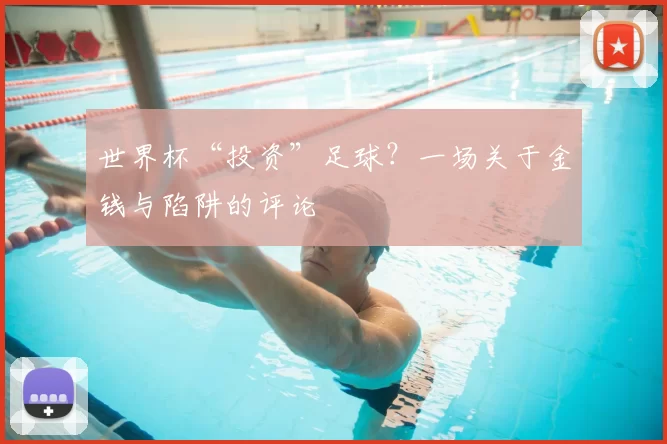 世界杯“投资”足球？一场关于金钱与陷阱的评论