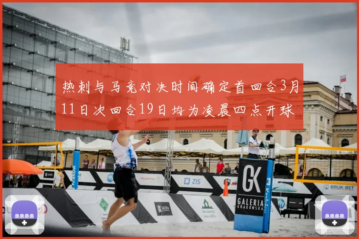 热刺与马竞对决时间确定首回合3月11日次回合19日均为凌晨四点开球