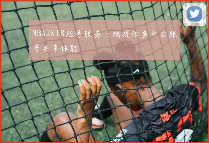 NBA2K18租号服务上线提供多平台账号共享体验