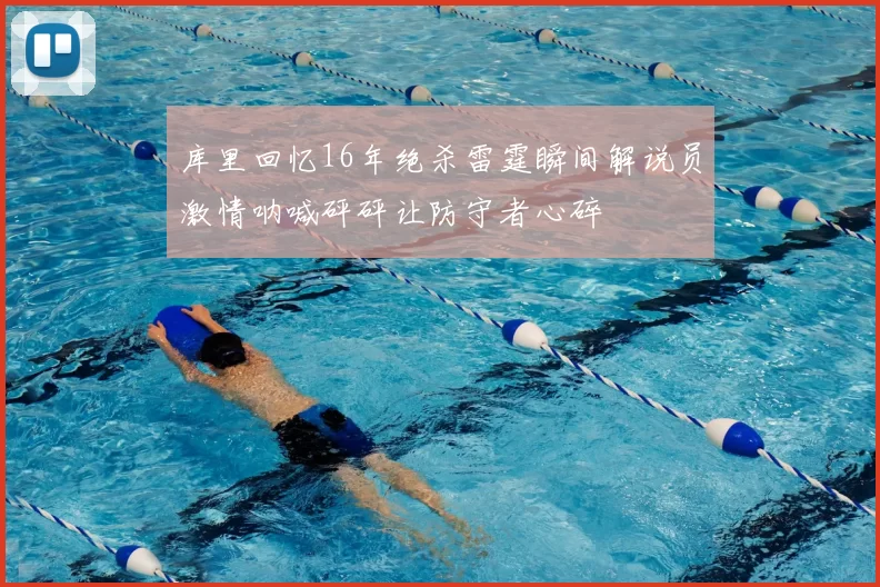 库里回忆16年绝杀雷霆瞬间解说员激情呐喊砰砰让防守者心碎
