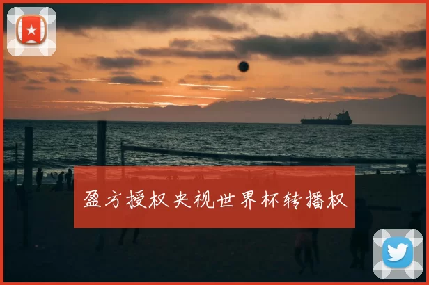 盈方授权央视世界杯转播权