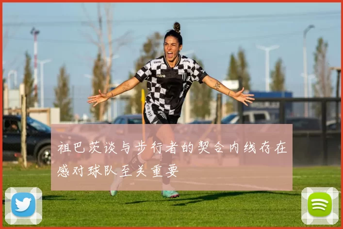 祖巴茨谈与步行者的契合内线存在感对球队至关重要
