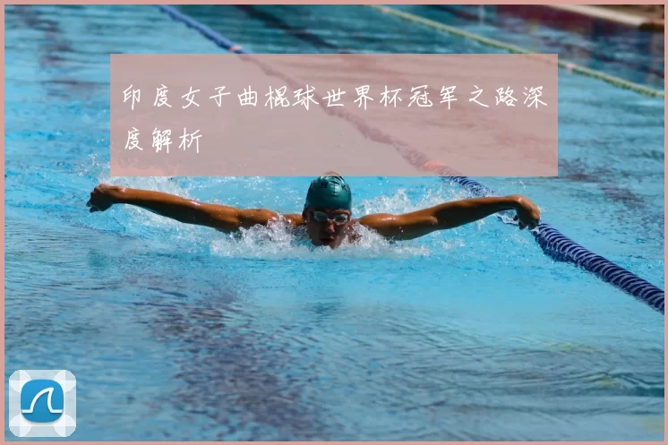印度女子曲棍球世界杯冠军之路深度解析