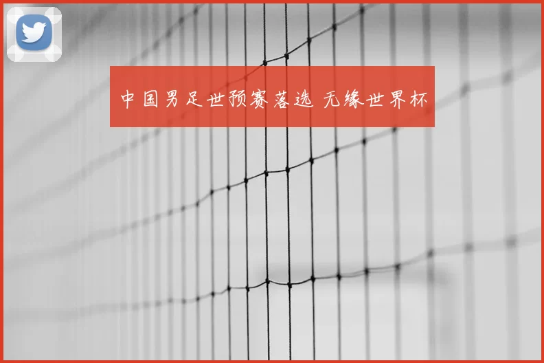 中国男足世预赛落选 无缘世界杯