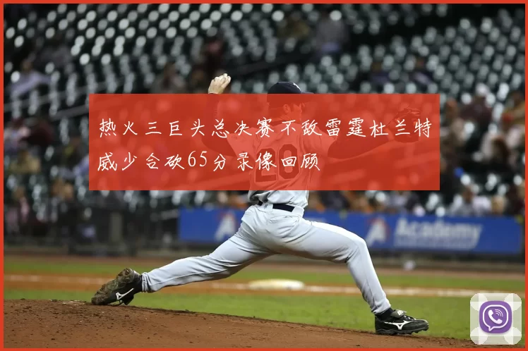 热火三巨头总决赛不敌雷霆杜兰特威少合砍65分录像回顾