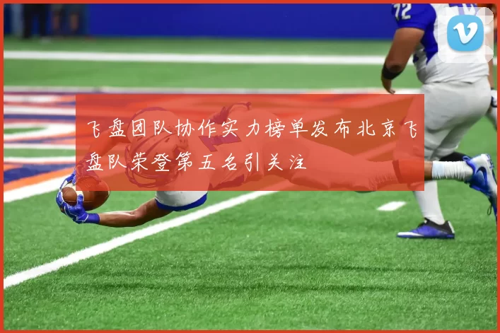 飞盘团队协作实力榜单发布北京飞盘队荣登第五名引关注