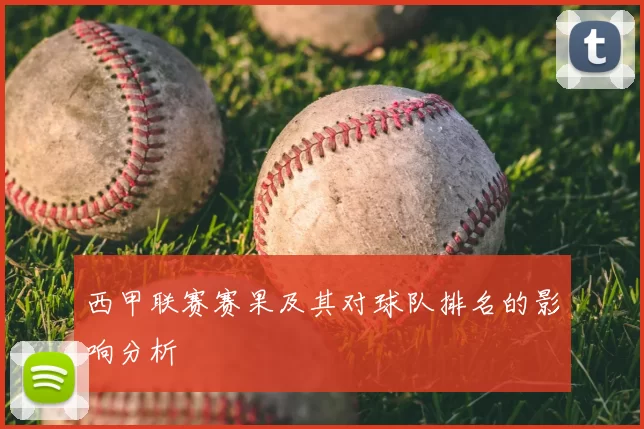 西甲联赛赛果及其对球队排名的影响分析