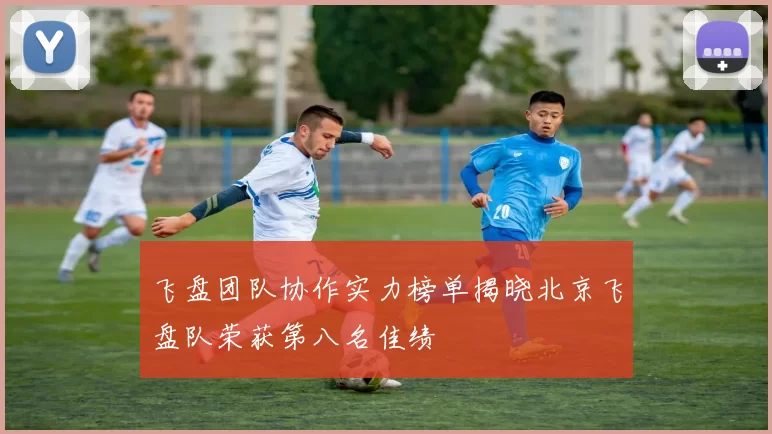 飞盘团队协作实力榜单揭晓北京飞盘队荣获第八名佳绩