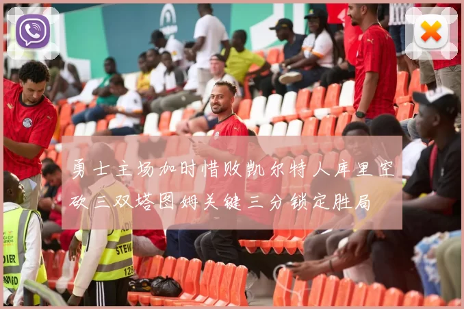 勇士主场加时惜败凯尔特人库里空砍三双塔图姆关键三分锁定胜局