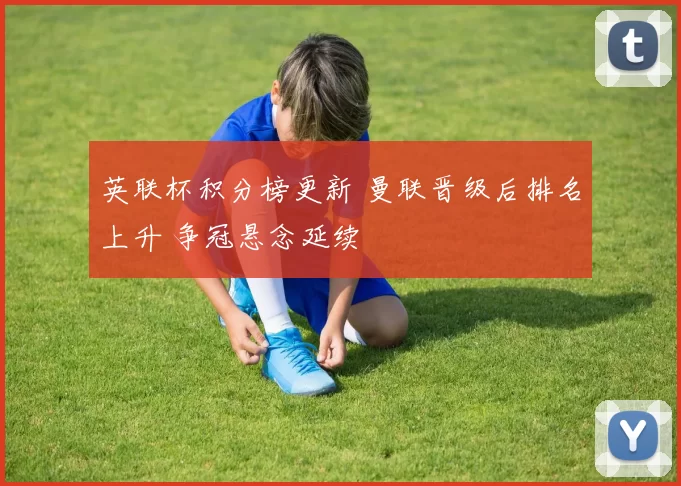 英联杯积分榜更新 曼联晋级后排名上升 争冠悬念延续