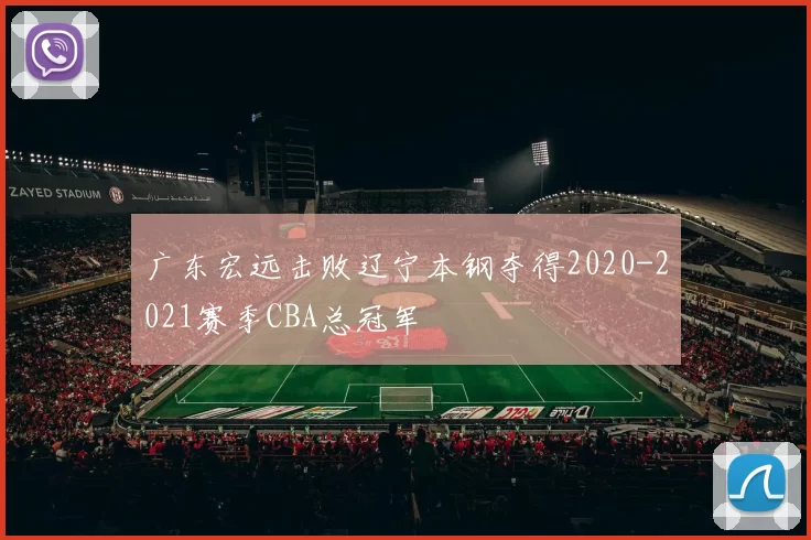 广东宏远击败辽宁本钢夺得2020-2021赛季CBA总冠军