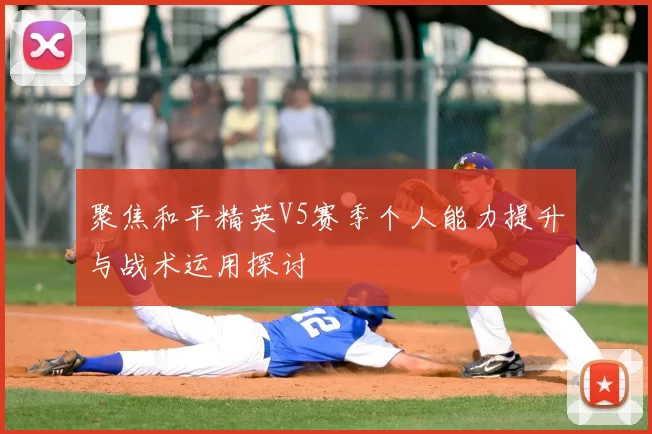 聚焦和平精英V5赛季个人能力提升与战术运用探讨