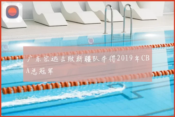 广东宏远击败新疆队夺得2019年CBA总冠军
