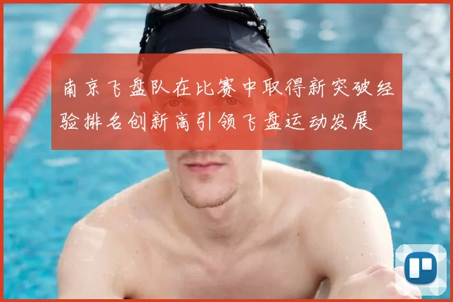南京飞盘队在比赛中取得新突破经验排名创新高引领飞盘运动发展
