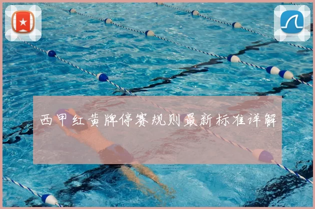 西甲红黄牌停赛规则最新标准详解