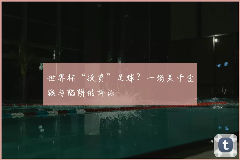 世界杯“投资”足球?一场关于金钱与陷阱的评论