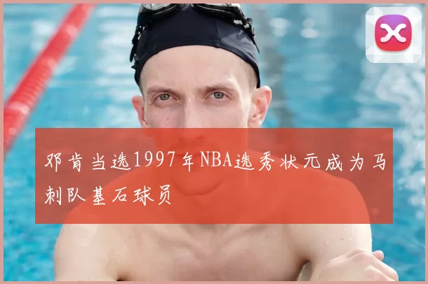 邓肯当选1997年NBA选秀状元成为马刺队基石球员
