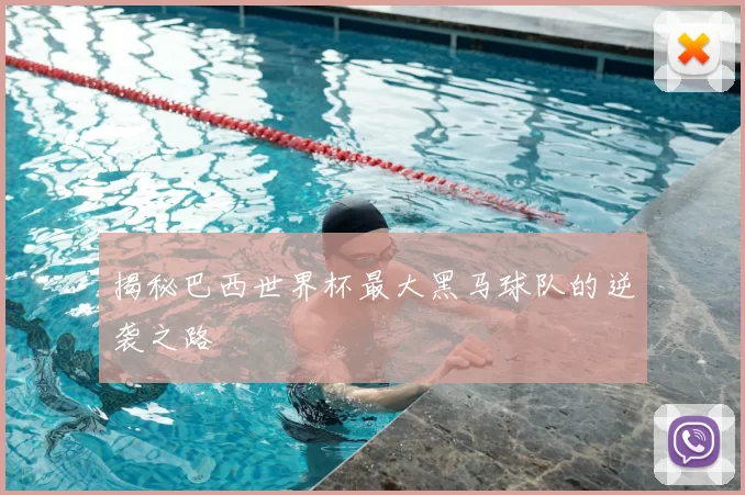 揭秘巴西世界杯最大黑马球队的逆袭之路