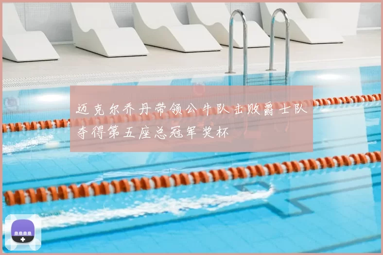 迈克尔乔丹带领公牛队击败爵士队夺得第五座总冠军奖杯