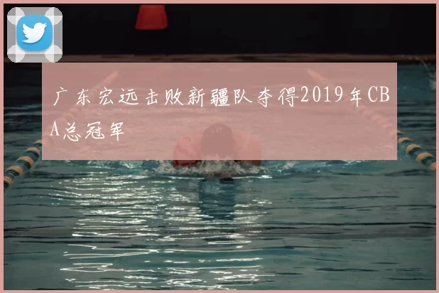 广东宏远击败新疆队夺得2019年CBA总冠军