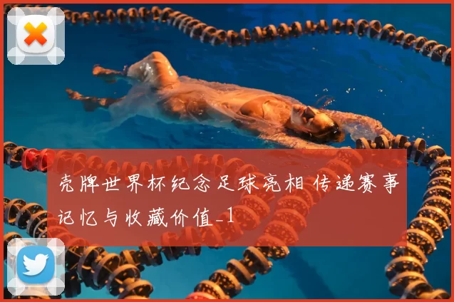 壳牌世界杯纪念足球亮相 传递赛事记忆与收藏价值_1