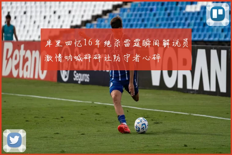 库里回忆16年绝杀雷霆瞬间解说员激情呐喊砰砰让防守者心碎
