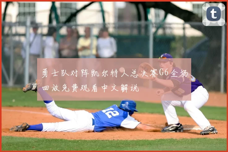 勇士队对阵凯尔特人总决赛G6全场回放免费观看中文解说