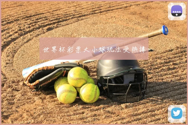 世界杯彩票大小球玩法受热捧