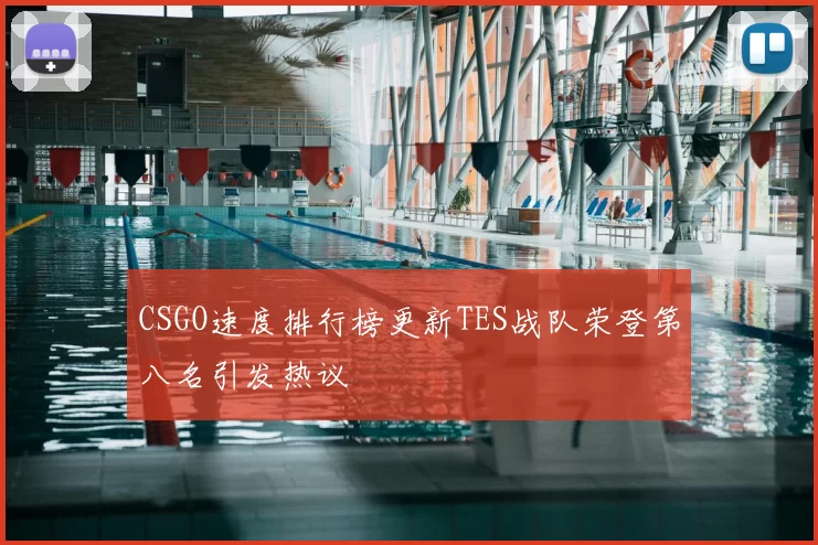 CSGO速度排行榜更新TES战队荣登第八名引发热议